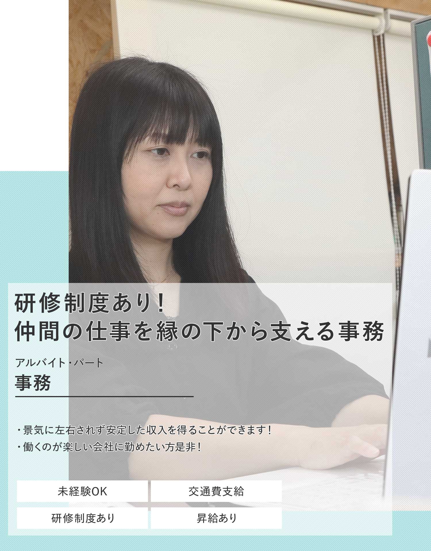 事務（アルバイト・パート）募集